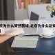 【北京为什么突然新增,北京为什么总有新增病例】