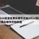 2024高速免费从哪天开始/2024高速免费从哪天开始新疆