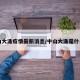 中山大涌疫情最新消息/中山大涌是什么区