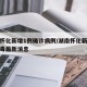 湖南怀化新增1例确诊病例/湖南怀化新型冠状病毒最新消息