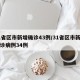 31省区市新增确诊43例/31省区市新增确诊病例34例