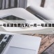 一月一号高速免费几天(一月一号高速免费不)