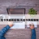 大连今天最新疫情/大连今天疫情情况