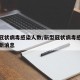新型冠状病毒感染人数/新型冠状病毒感染人数最新消息