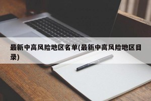 最新中高风险地区名单(最新中高风险地区目录)