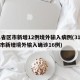 31省区市新增12例境外输入病例(31省区市新增境外输入确诊16例)