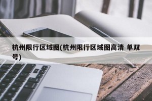 杭州限行区域图(杭州限行区域图高清 单双号)