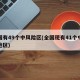 全国有49个中风险区(全国现有41个中风险地区)