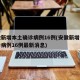 安徽新增本土确诊病例16例(安徽新增本土确诊病例16例最新消息)