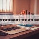 西安疫情新增情况/西安 疫情 新增