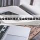【眉山疫情最新情况,眉山疫情最新情况最新消息】