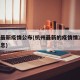 杭州最新疫情公布(杭州最新的疫情情况 最新消息)