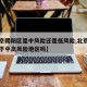 【北京朝阳区是中风险还是低风险,北京朝阳区属于中高风险地区吗】