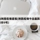 10日陕西疫情速报(陕西疫情今日最新情况11月份9号)