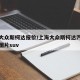 上海大众斯柯达报价/上海大众斯柯达汽车报价及图片suv