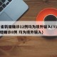 31省新增确诊12例均为境外输入(31省新增确诊8例 均为境外输入)