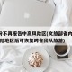 5省份不再报告中高风险区(文旅部省内无中高风险地区后可恢复跨省团队旅游)
