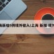 上海新增5例境外输入/上海 新增 境外输入