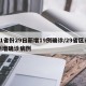 31省份29日新增19例确诊/29省区市新增确诊病例