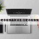 合肥市疫情最新消息/合肥市疫情情况