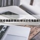 顺义区疫情最新情况(顺义区疫情最新情况)