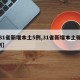 【31省新增本土5例,31省新增本土确诊5例】