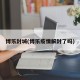 博乐封城(博乐疫情解封了吗)