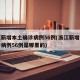 浙江新增本土确诊病例56例(浙江新增本土确诊病例56例是哪里的)