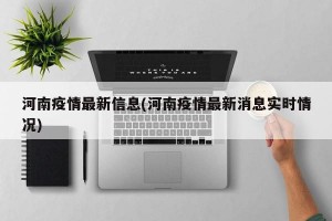 河南疫情最新信息(河南疫情最新消息实时情况)