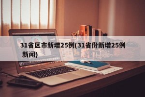31省区市新增25例(31省份新增25例 新闻)