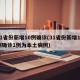 31省份新增10例确诊(31省份新增10例确诊1例为本土病例)