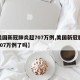 【美国新冠肺炎超707万例,美国新冠肺炎超707万例了吗】