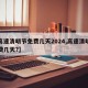 【高速清明节免费几天2024,高速清明节免费几天?】
