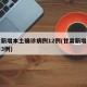 甘肃新增本土确诊病例12例(甘肃新增本土确诊3例)