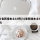 31省新增本土18例(31省新增本土62例)