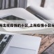 【上海出现疫情的小区,上海疫情小区分布图】