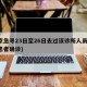南京急寻23日至26日去过该诊所人员(南京患者确诊)
