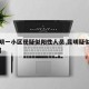 【昆明一小区现疑似阳性人员,昆明疑似病例小区】