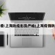 卫健委:上海防疫形势严峻(上海疫情防控加紧)