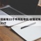 全国目前有22个中风险地区/全国现有中风险区23个