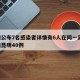 昆明公布7名感染者详情有6人在同一高校/云南昆明40例