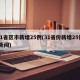31省区市新增25例(31省份新增25例 新闻)