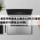 31省区市新增本土确诊81例(31省区市新增确诊76例本土40例)