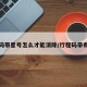 行程码带星号怎么才能消除/行程码带有星号