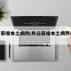 昨日新增本土病例(昨日新增本土病例47例)