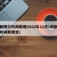 成都限行时间新规2022年12月(成都限行时间新规定)