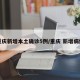 重庆新增本土确诊5例/重庆 新增病例