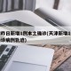 天津昨日新增1例本土确诊(天津新增1例本土确诊病例轨迹)