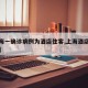 【上海一确诊病例为酒店住客,上海酒店发现疫情】