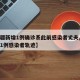 【新疆新增1例确诊系此前感染者丈夫,新疆报告1例感染者轨迹】